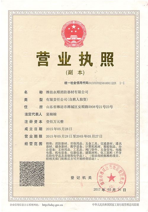 濰坊永順消防器材有限公司營業(yè)執(zhí)照