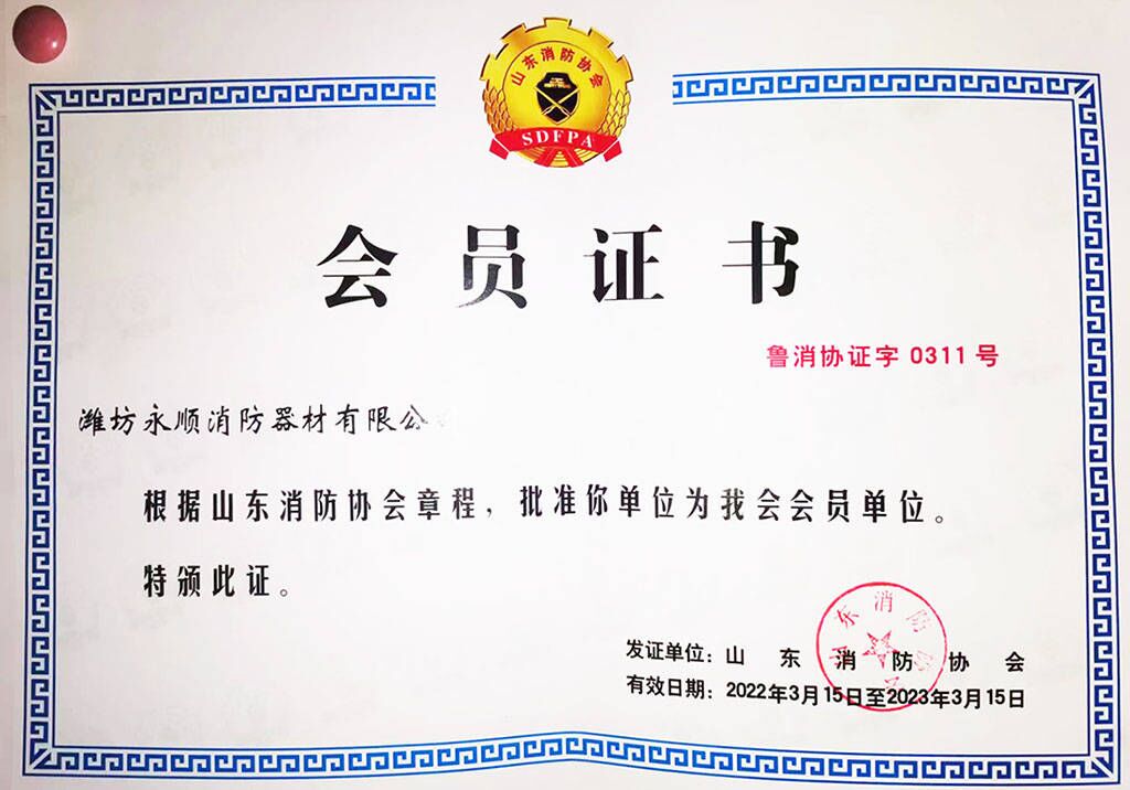 山東消防協(xié)會會員證書