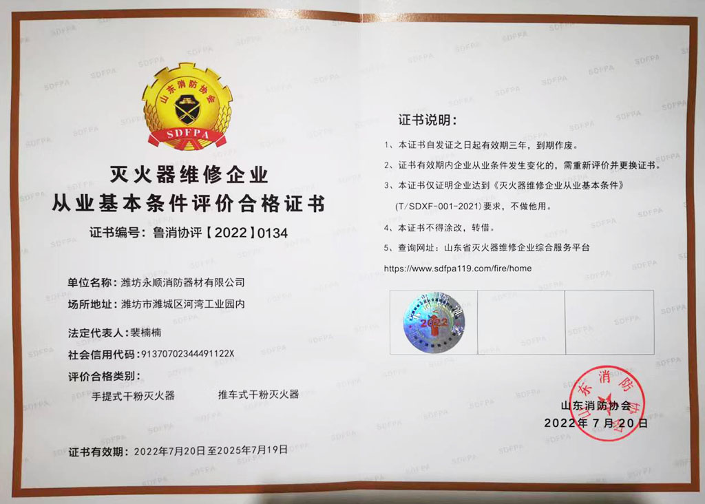 濰坊永順消防滅火器維修企業(yè)從業(yè)基本條件評價(jià)合格證書